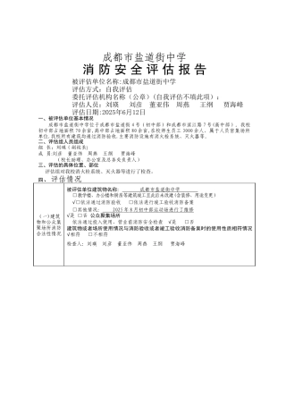 中学消防安全评估报告
