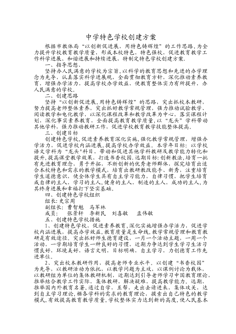中学特色学校创建方案_第1页