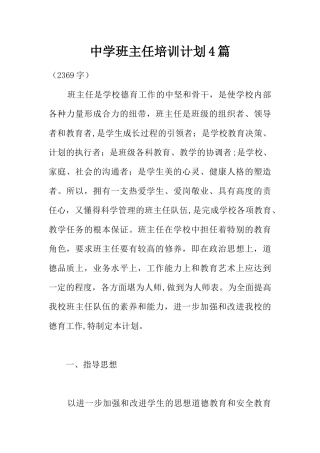 中学班主任培训计划4篇