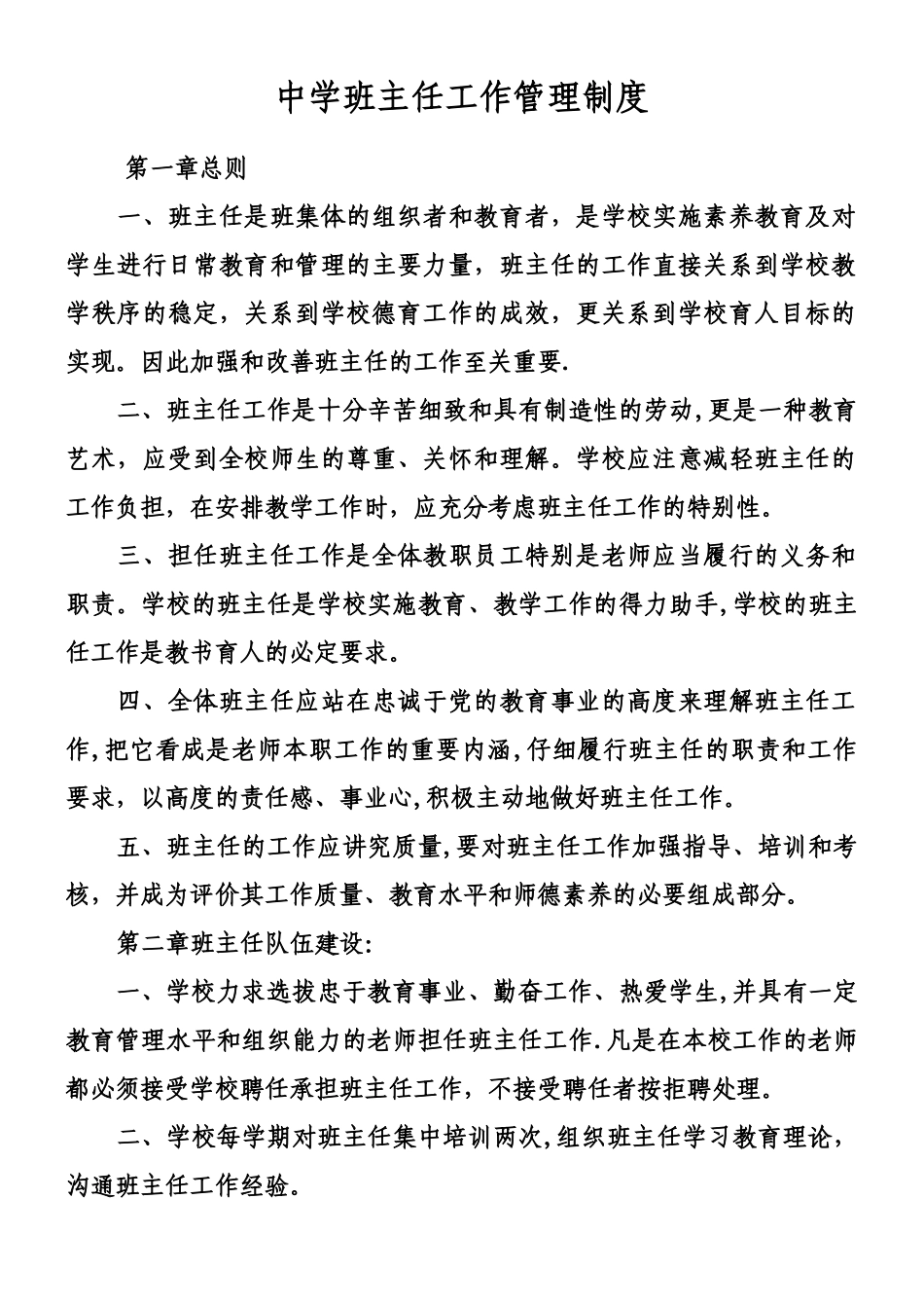 中学班主任工作管理制度_第1页