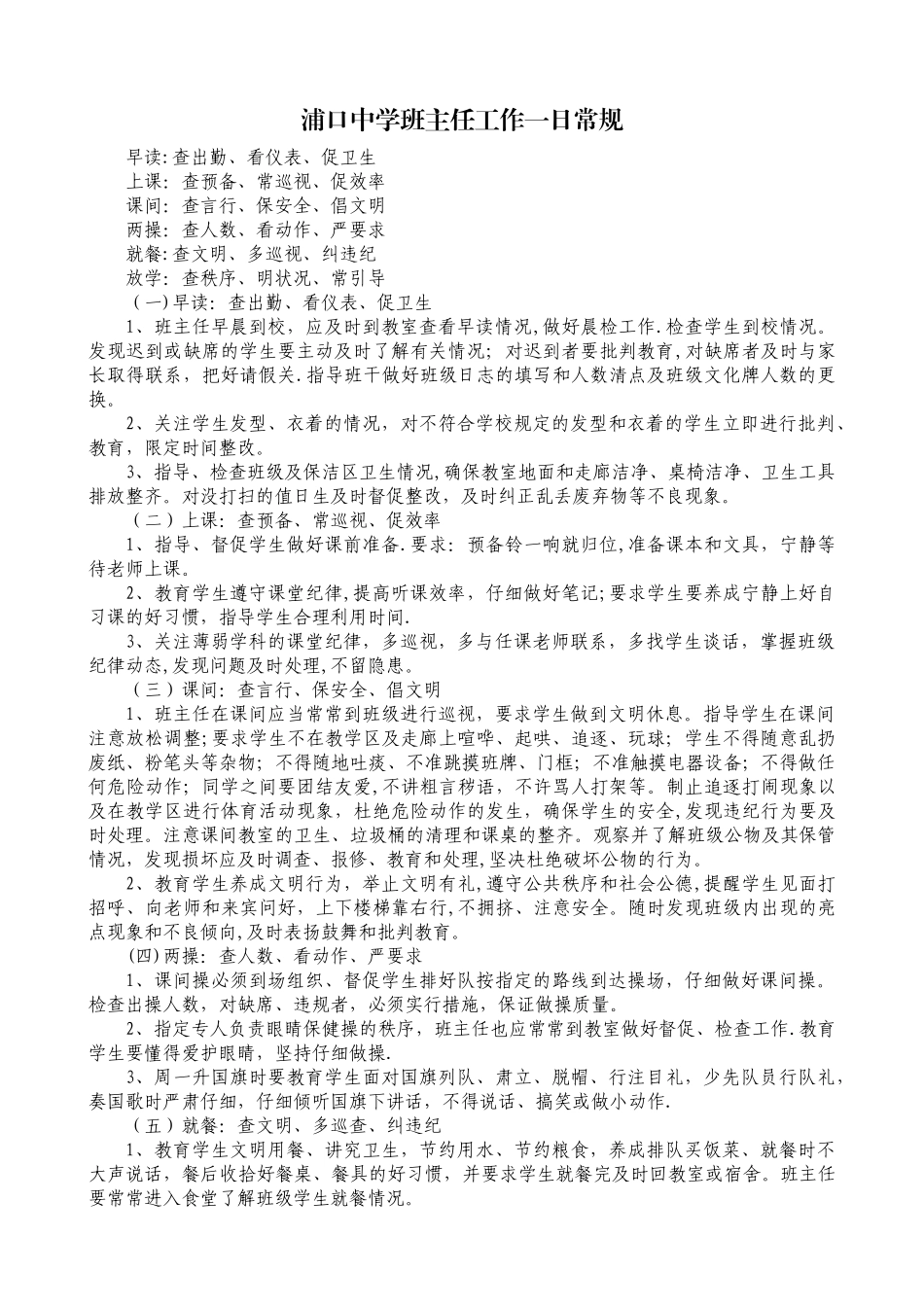 中学班主任工作一日常规43093_第1页