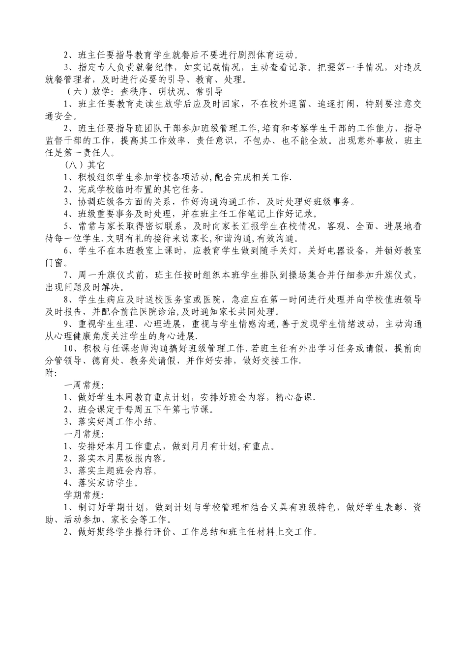 中学班主任工作一日常规43093_第2页