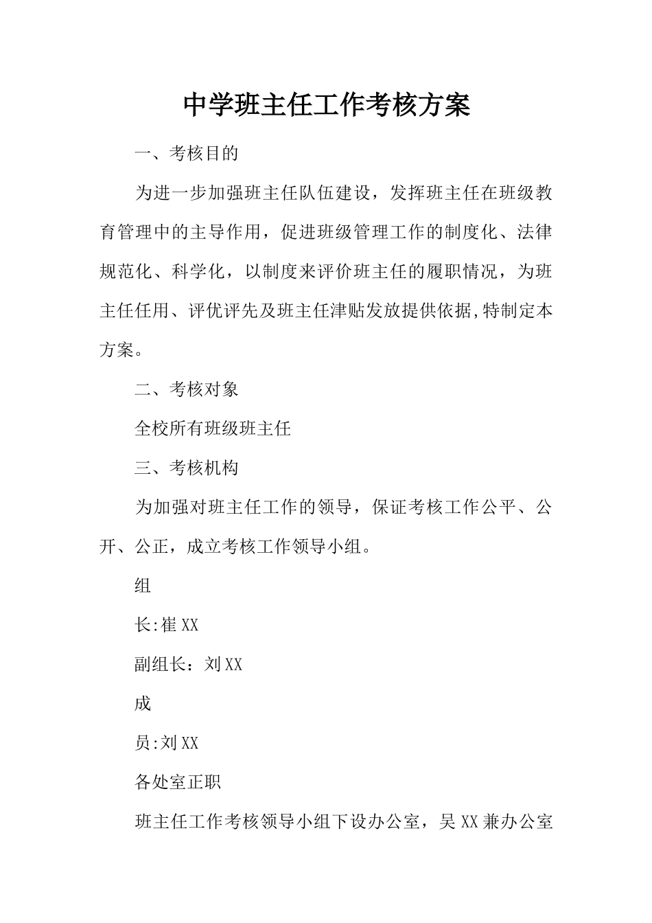中学班主任工作考核方案_第1页
