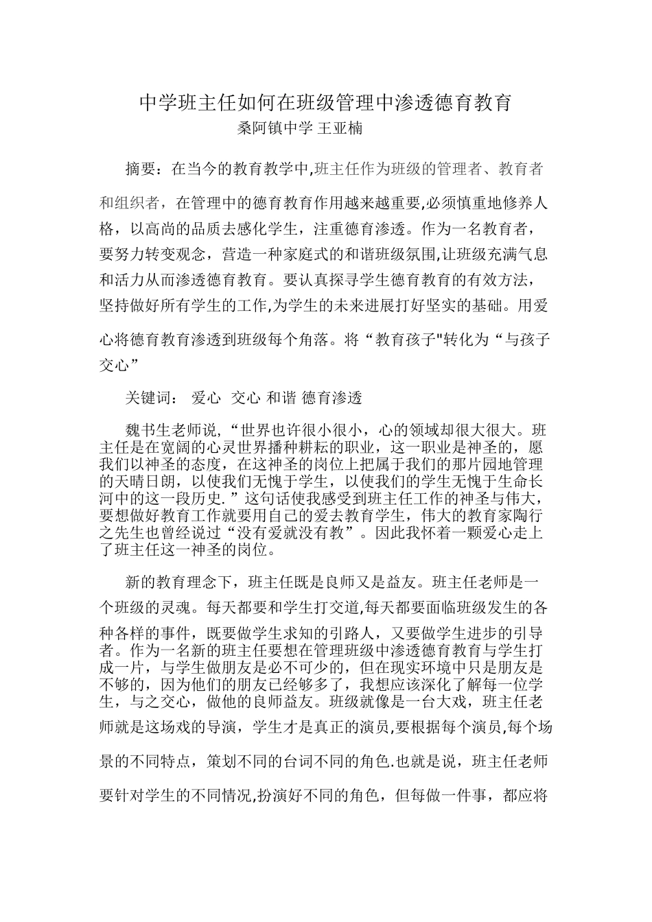 中学班主任如何在班级管理中渗透德育教育_第1页