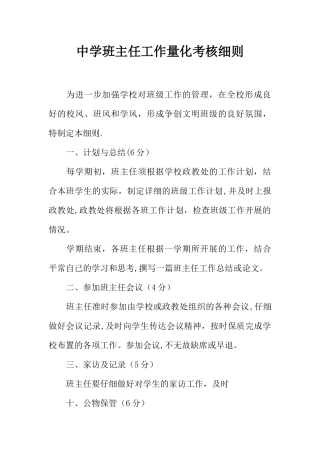 中学班主任工作量化考核细则