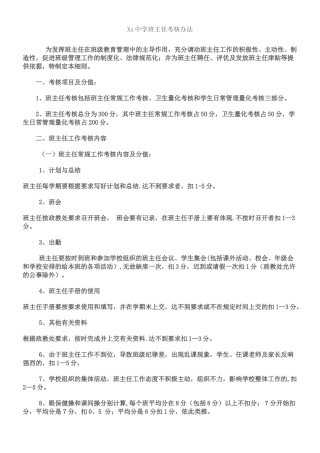 中学班主任考核办法