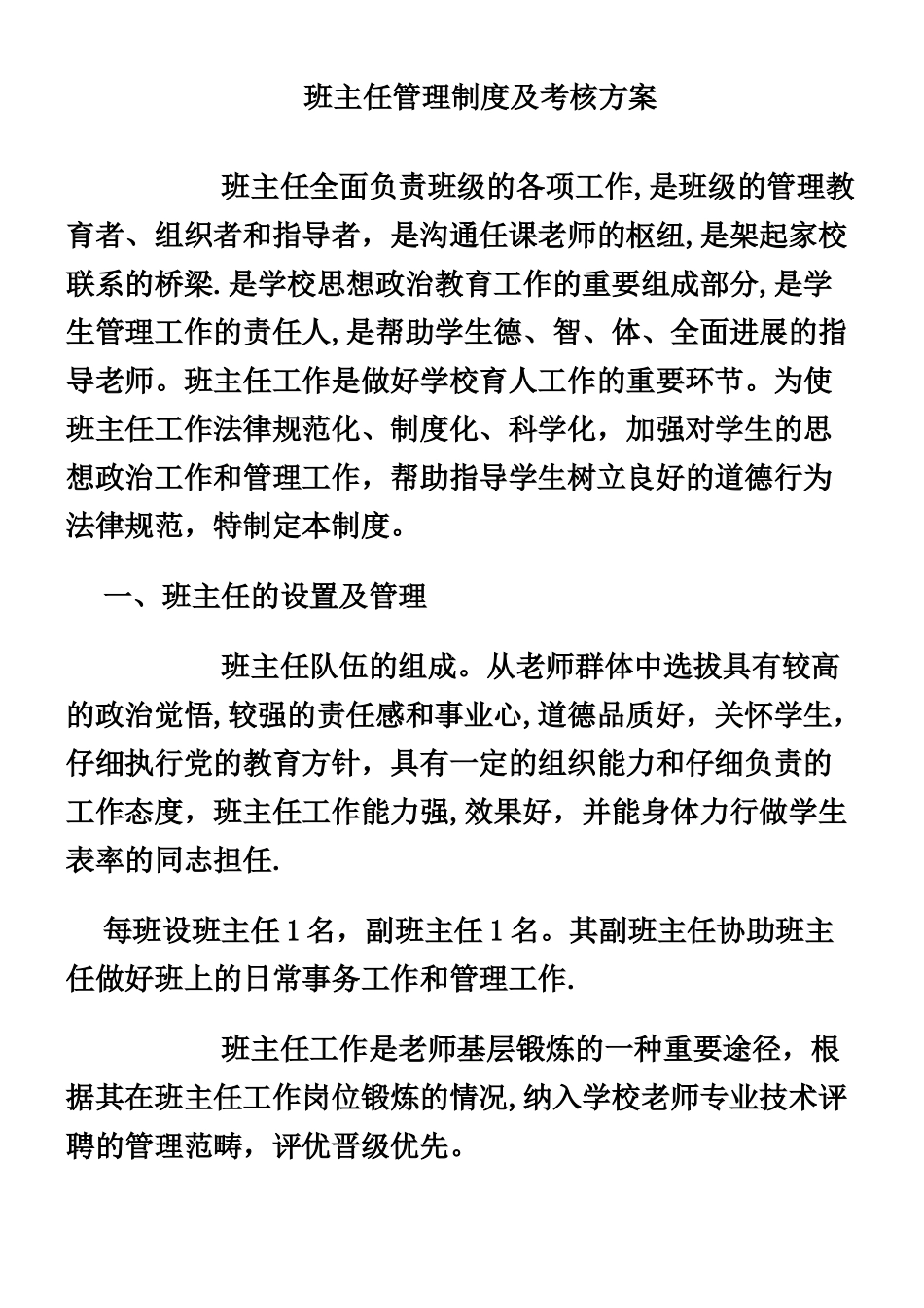中学班主任管理制度及考核方案_第1页