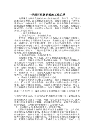 中学理科组教研教改工作总结