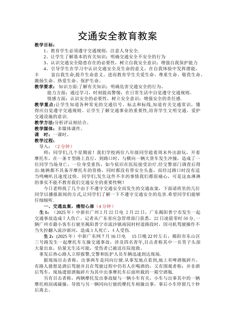 中学生交通安全教育教案_第1页