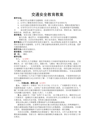 中学生交通安全教育教案