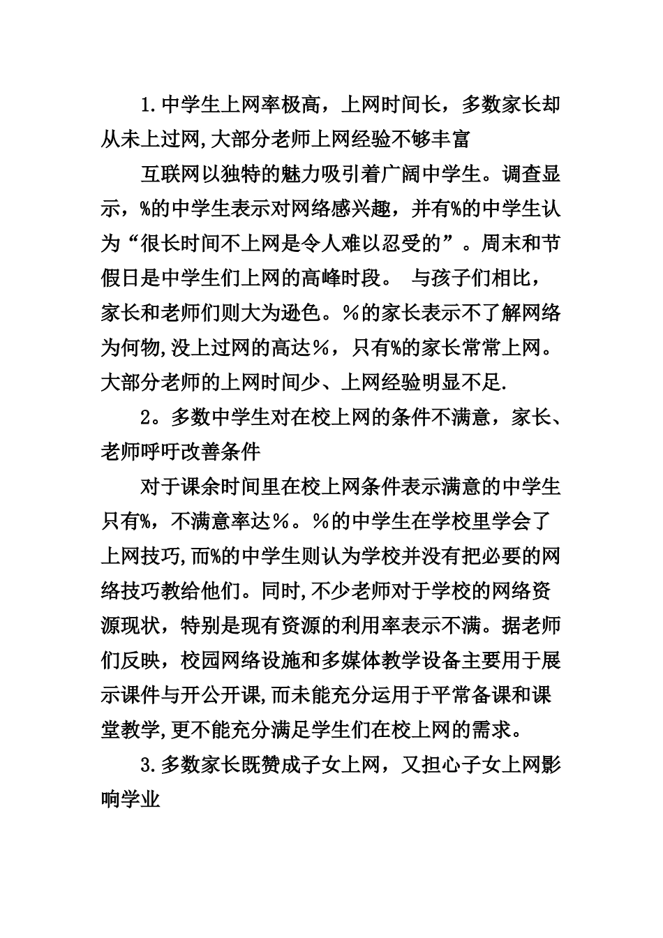 中学生上网调查报告_第2页