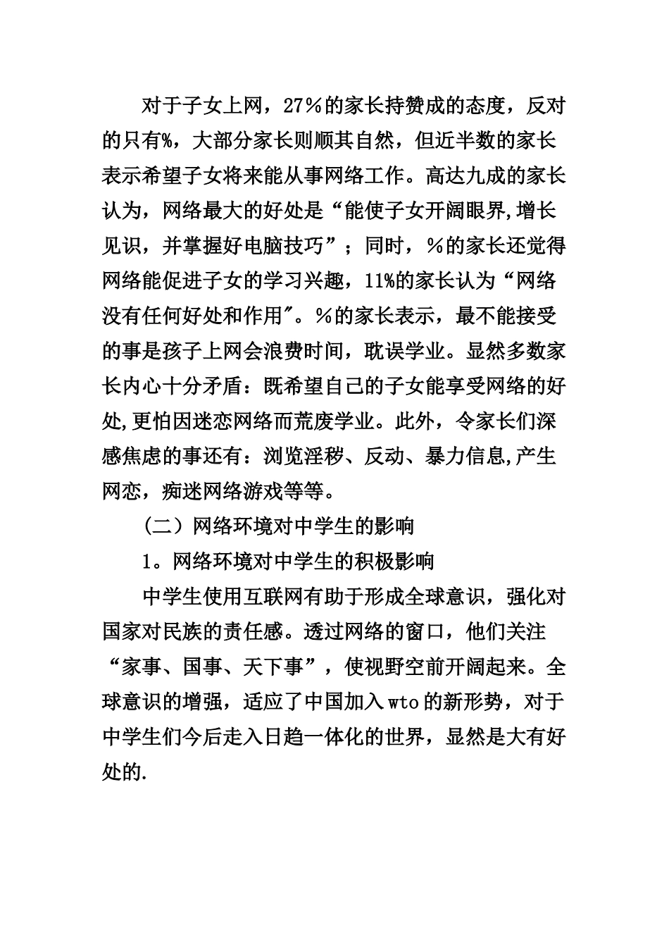 中学生上网调查报告_第3页