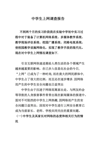 中学生上网调查报告
