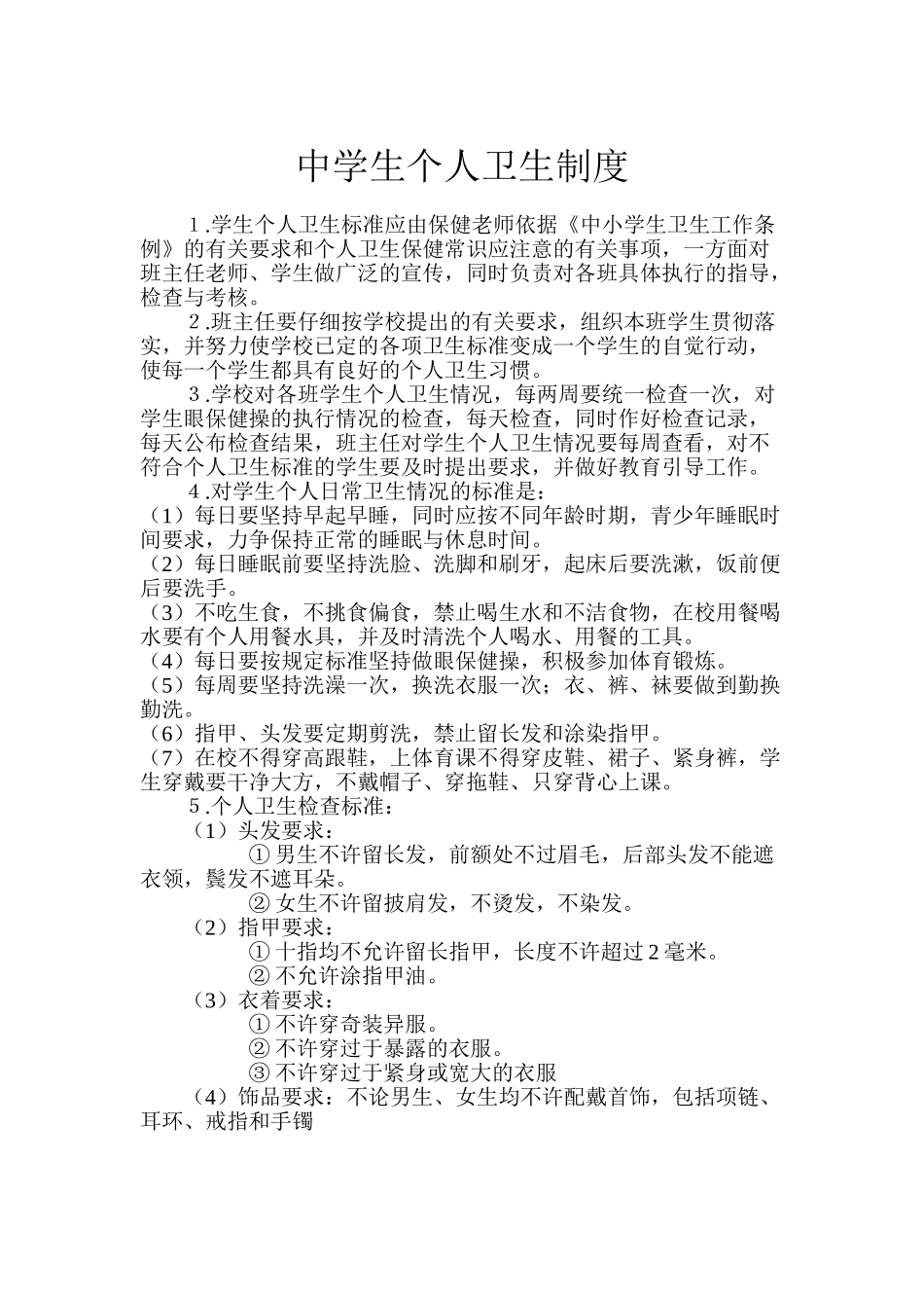 中学生个人卫生制度_第2页