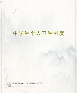 中学生个人卫生制度