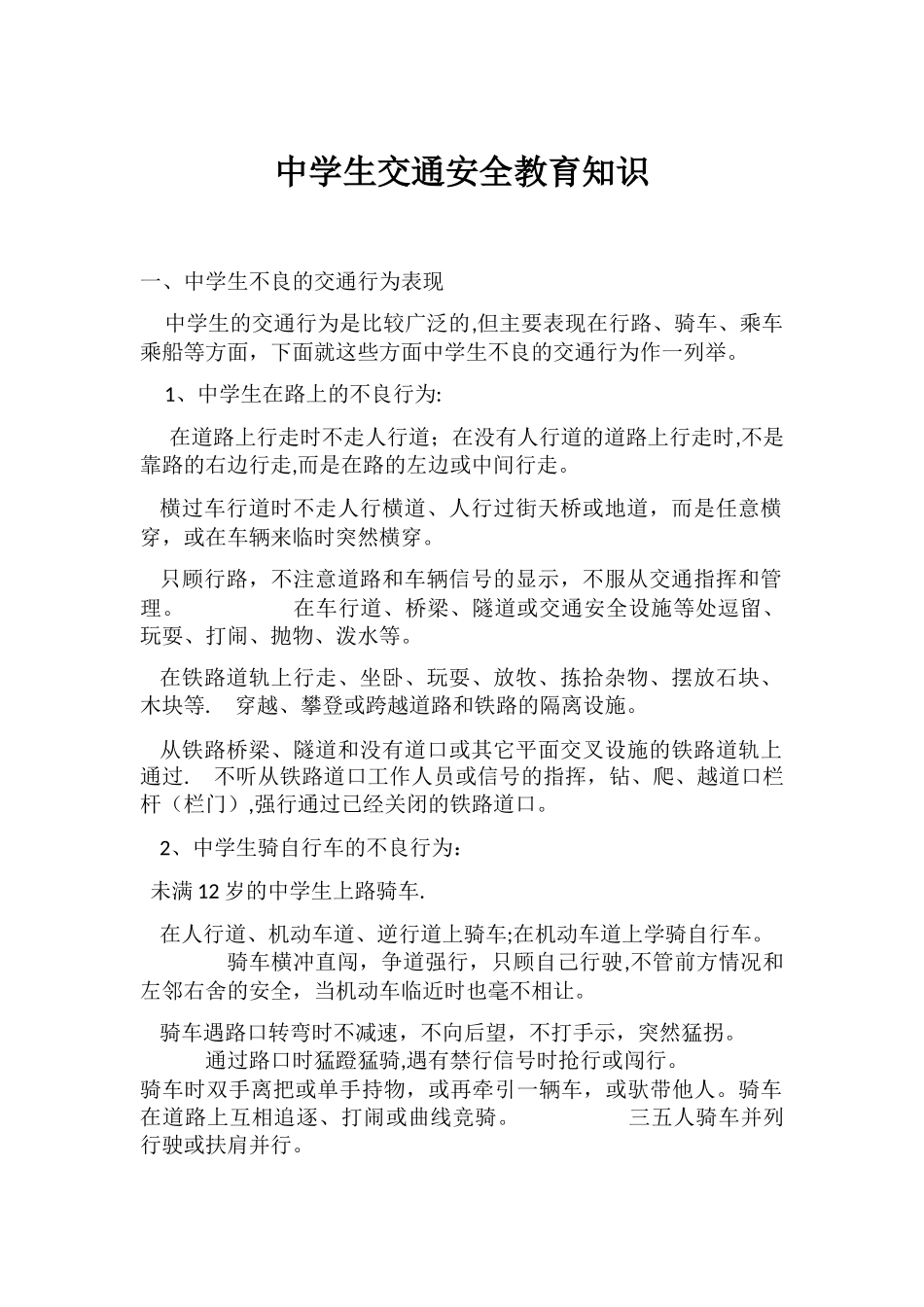 中学生交通安全教育知识_第1页