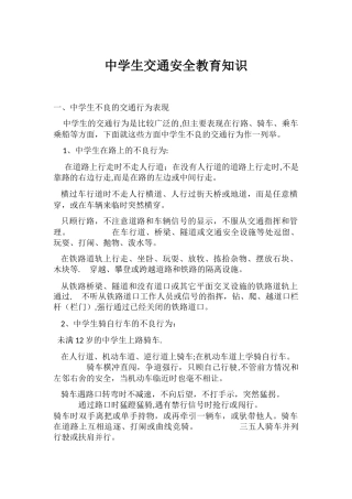 中学生交通安全教育知识