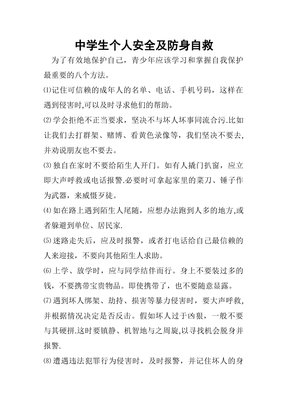 中学生个人安全及防身自救_第1页
