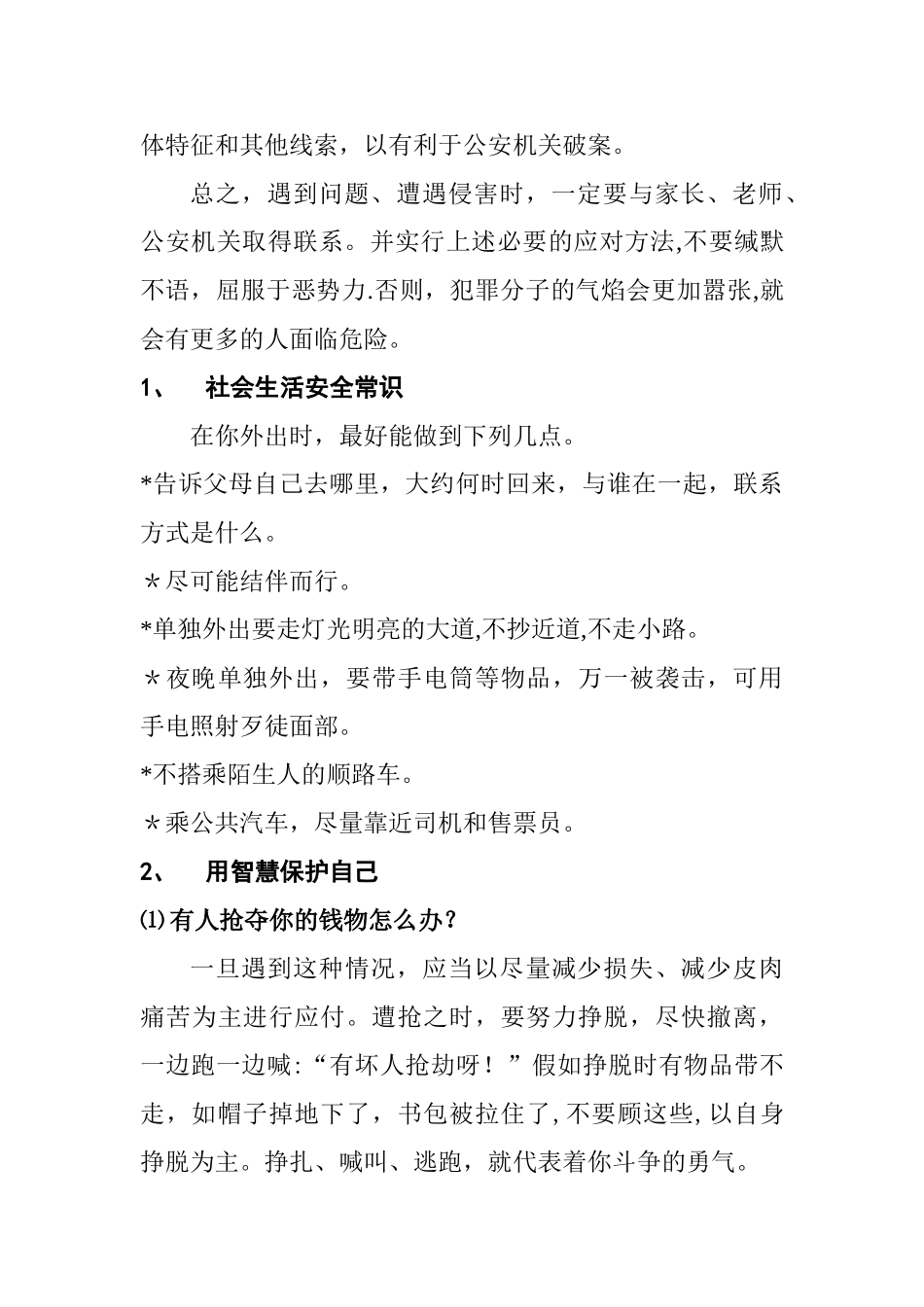 中学生个人安全及防身自救_第2页