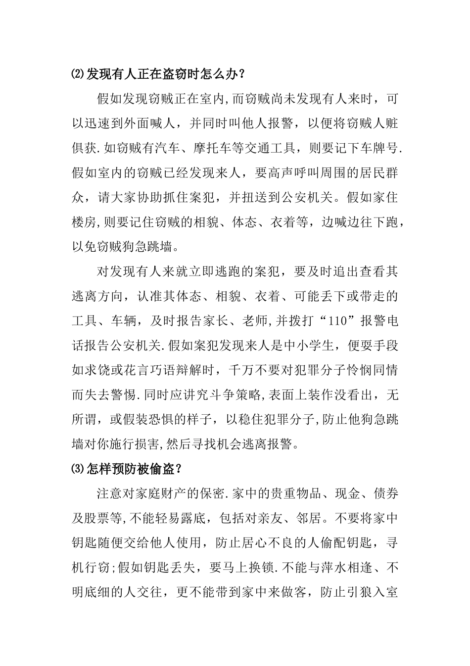 中学生个人安全及防身自救_第3页