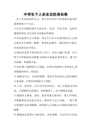中学生个人安全及防身自救