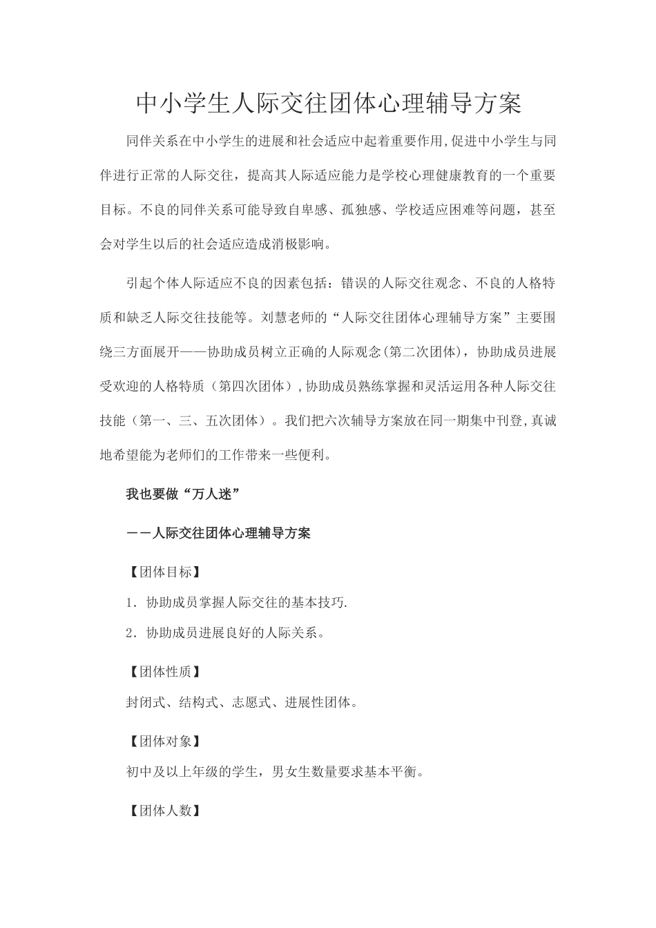 中学生人际交往团体心理辅导方案_第1页