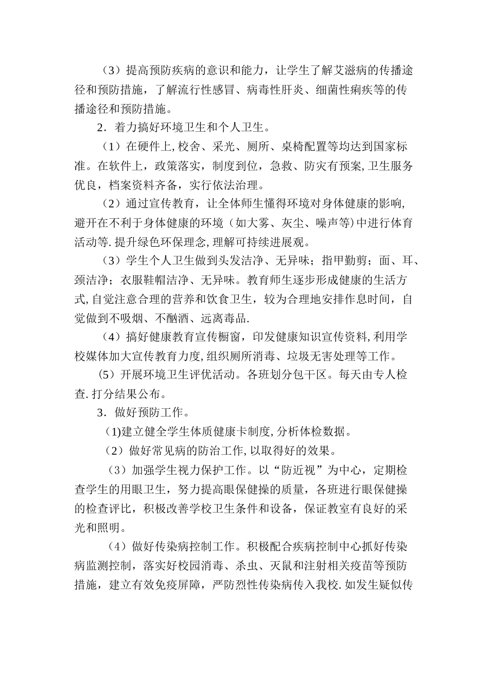 中学生健康教育计划_第2页