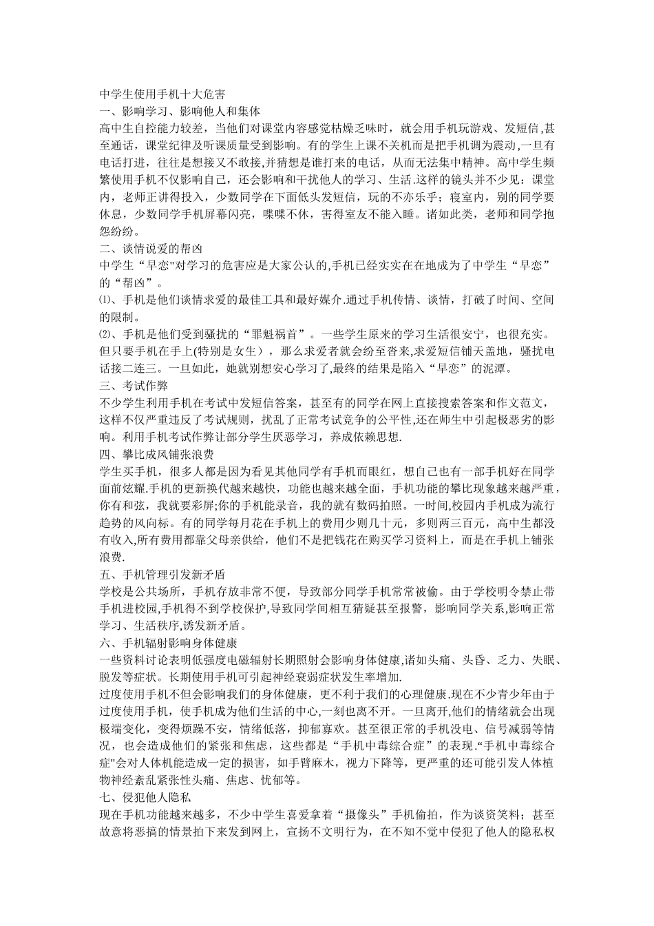 中学生使用手机十大危害_第1页