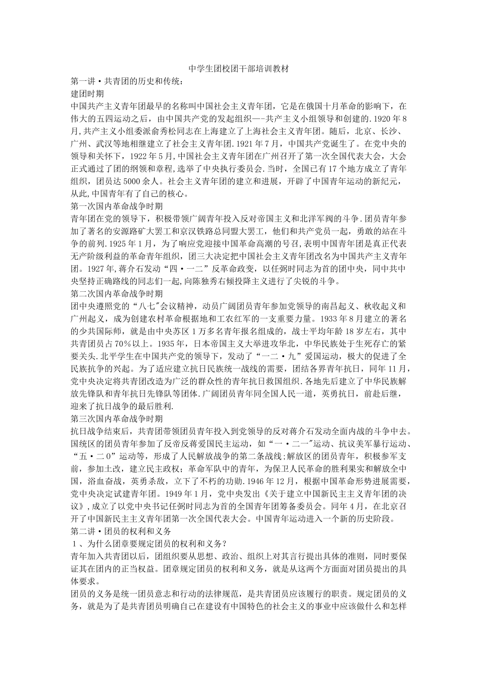 中学生团校团干部培训教材_第1页