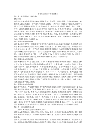 中学生团校团干部培训教材