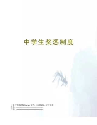 中学生奖惩制度