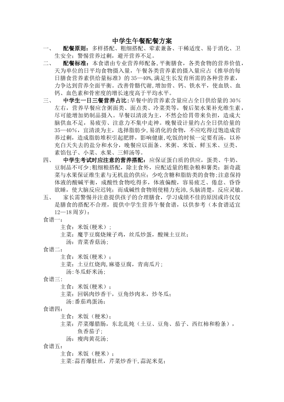 中学生午餐配餐方案_第1页