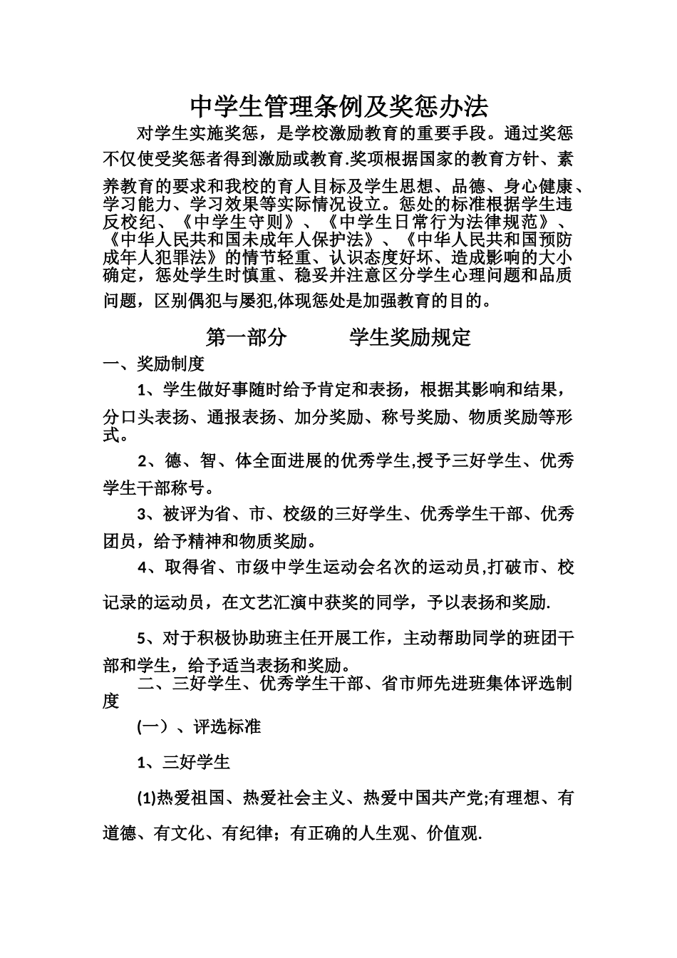 中学生奖惩管理条例_第1页