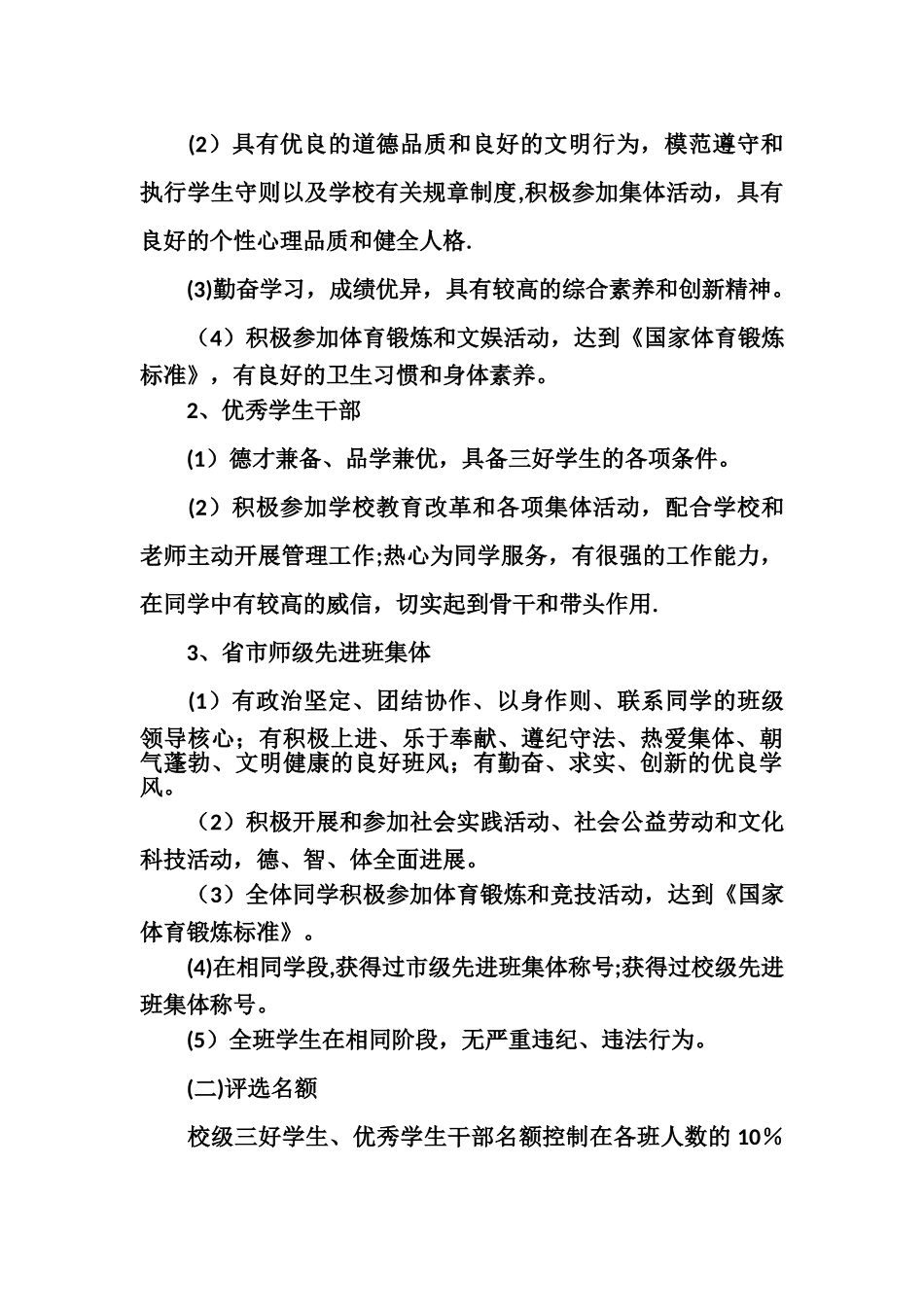 中学生奖惩管理条例_第2页