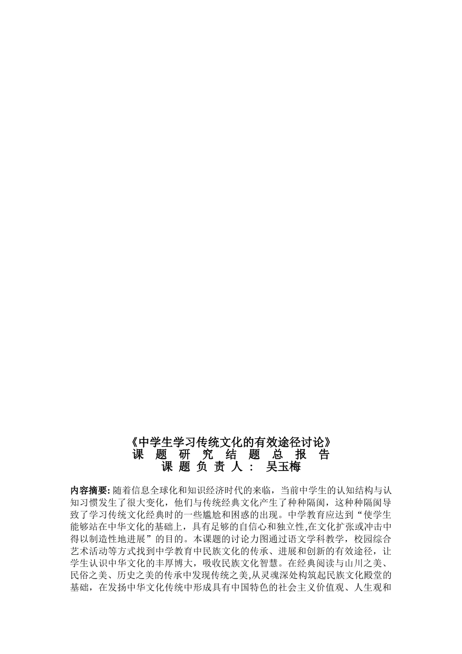 中学生学习传统文化的有效途径研究研究报告_第1页