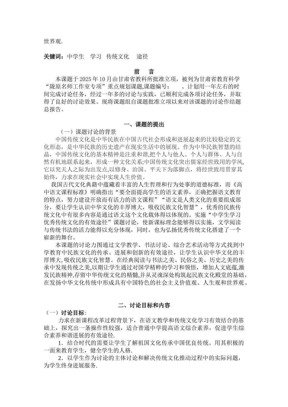 中学生学习传统文化的有效途径研究研究报告_第2页
