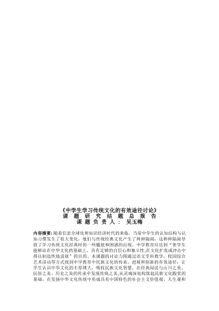 中学生学习传统文化的有效途径研究研究报告