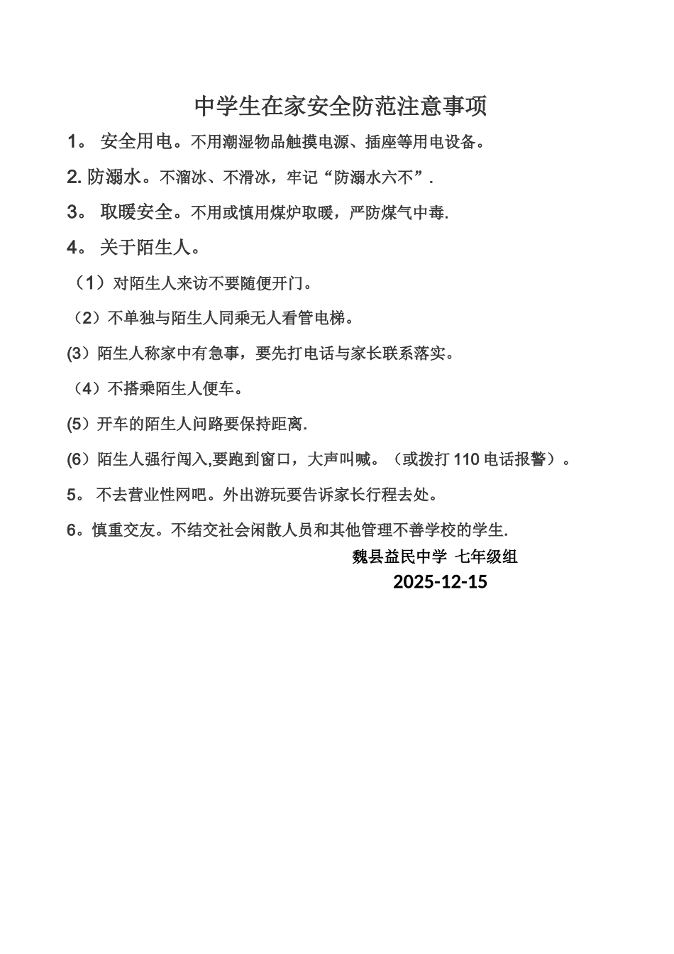 中学生在家安全防范注意事项_第1页