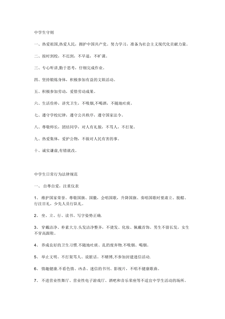 中学生守则、规范_第1页