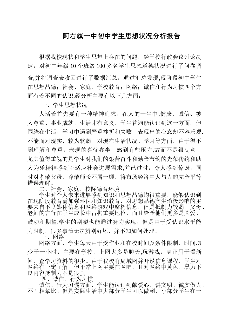 中学生学生思想状况分析报告_第1页