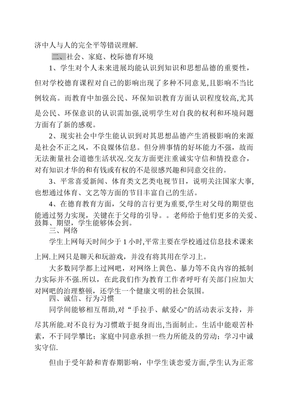 中学生学生思想状况分析报告_第3页