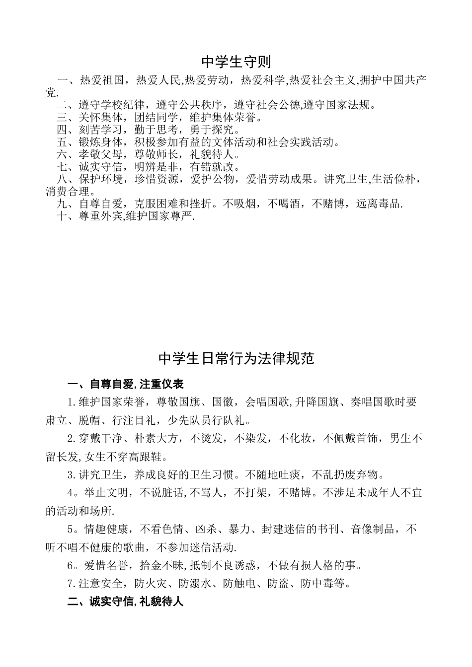 中学生守则及中学生日常行为规范_第1页