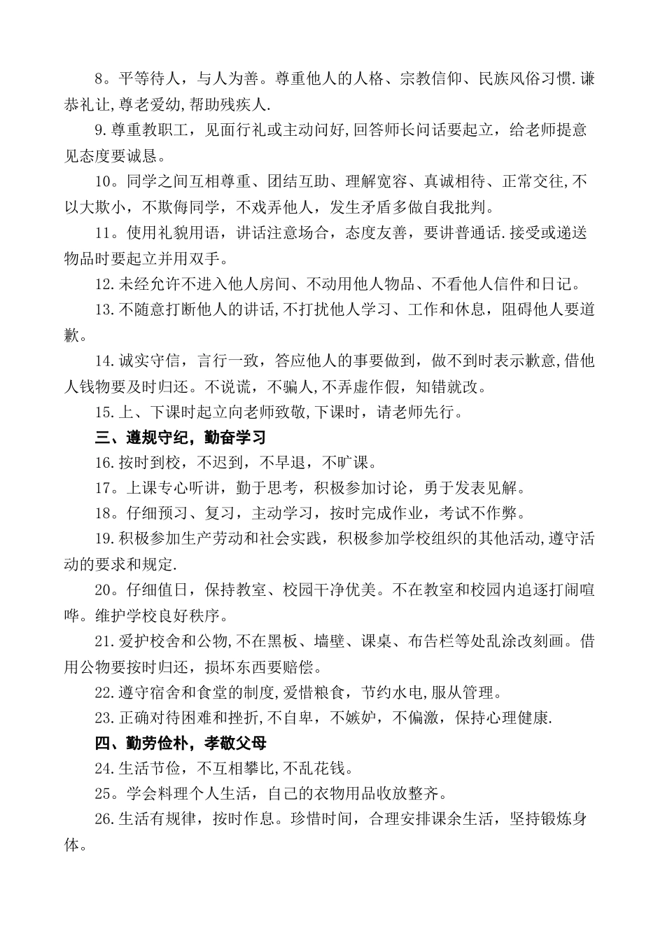 中学生守则及中学生日常行为规范_第2页