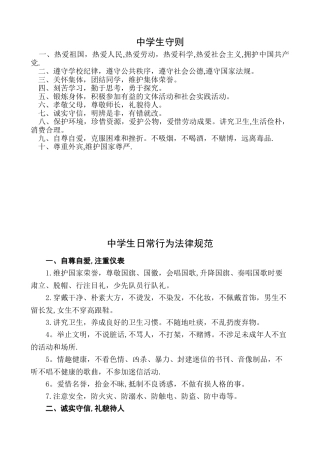 中学生守则及中学生日常行为规范