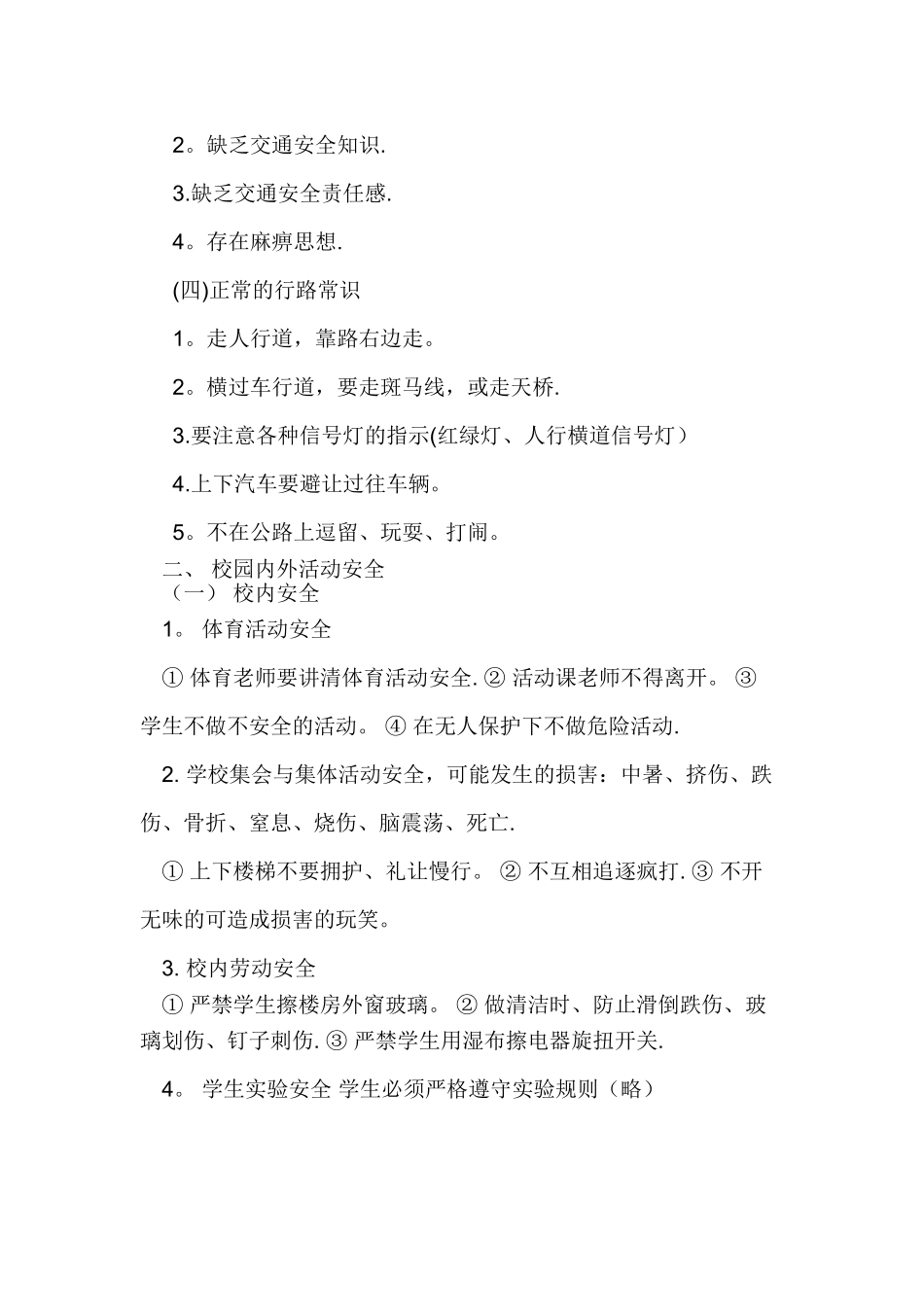 中学生安全教育内容_第2页