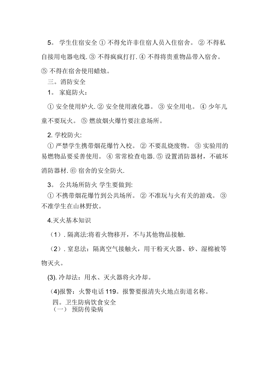 中学生安全教育内容_第3页