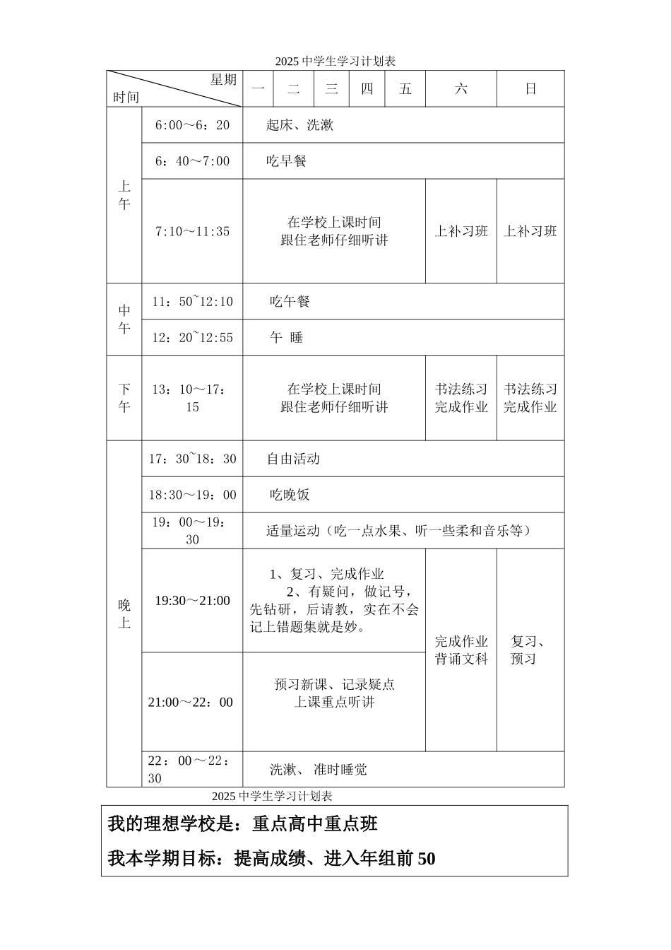 中学生学习计划表周月寒暑假_第1页