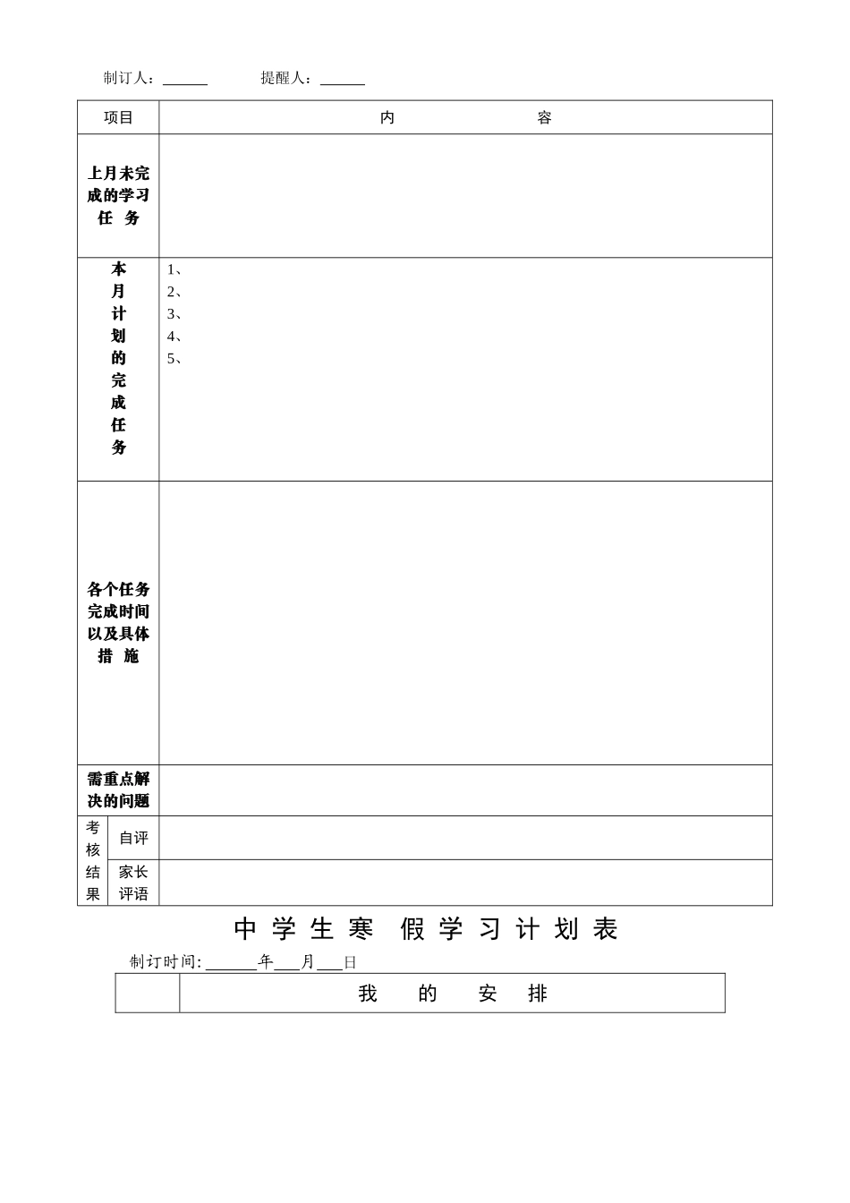 中学生学习计划表周月寒暑假_第3页