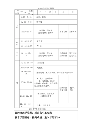 中学生学习计划表周月寒暑假