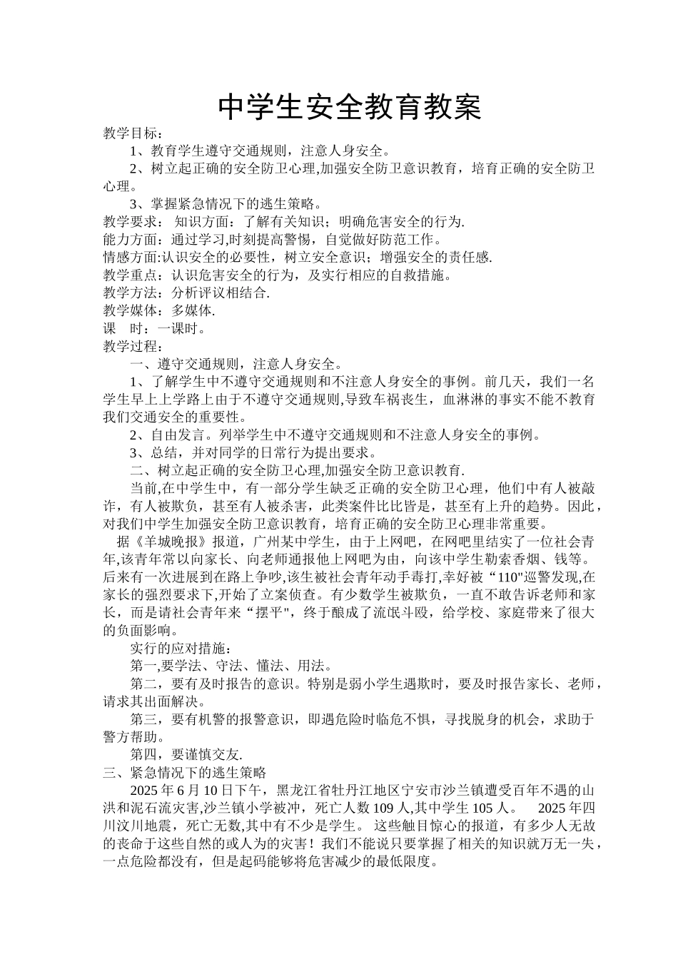 中学生安全教育教案_第1页